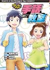 手話教室 (マンガでマスター)