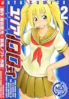 ユリア100式 2 (ジェッツコミックス)