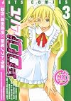 ユリア100式 3 (ジェッツコミックス)
