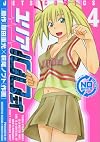 ユリア100式 4 (ジェッツコミックス)
