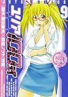 ユリア100式 9 (ジェッツコミックス)