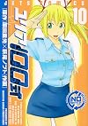 ユリア100式 10 (ジェッツコミックス)
