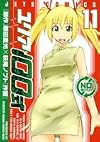 ユリア100式 11 (ジェッツコミックス)
