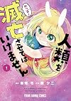 人類を滅亡させてはいけません 1 (ヤングアニマルコミックス)