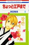 ちょっと江戸まで 4 (花とゆめCOMICS)