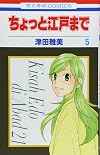 ちょっと江戸まで 5 (花とゆめCOMICS)
