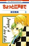 ちょっと江戸まで 6 (花とゆめCOMICS)