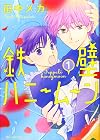 鉄壁ハニームーン 1