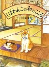 しばわんこの和のこころ