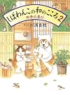 しばわんこの和のこころ〈2〉四季の喜び