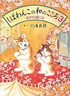 しばわんこの和のこころ〈3〉日々の愉しみ (大型本) [Shiba Wanko 3]