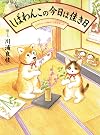 しばわんこの今日は佳き日 (しばわんこの和のこころシリーズ)