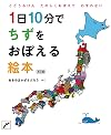 1日10分でちずをおぼえる絵本 改訂版 (コドモエのえほん)