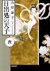 日出処の天子 (6)