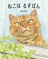 ねこは るすばん
