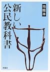 新しい公民教科書 : 市販本