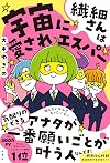 繊細さんは宇宙に愛されエスパー 購入者限定特典「周波数高め安定マル秘リスト」(ダウンロード式PDF)付き