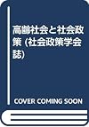 Korei shakai to shakai seisaku (Shakai Seisaku Gakkai shi) (Japanese Edition)