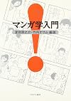 マンガ学入門