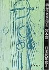 日本民衆史〈3〉海に生きる人びと