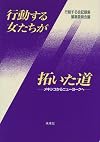 行動する女たちが拓いた道―メキシコからニューヨークへ