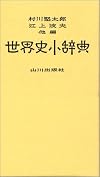 世界史小辞典