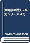 沖縄県の歴史 (県史シリーズ 47)