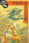 平安京の暮らしと行政 (日本史リブレット)