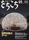をちこち 第25号(2008年10月・11月号) 特集 世界を結ぶアート