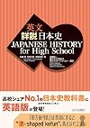 英文詳説日本史: JAPANESE HISTORY for High School