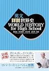 英文 詳説世界史 WORLD HISTORY for High School