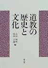 Dōkyō no rekishi to bunka