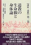 Dōkyō no seimeikan to shintairon