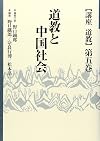 Dōkyō to chūgoku shakai