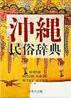 沖縄民俗辞典