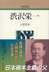 渋沢栄一　人物叢書 新装版