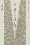 福沢諭吉と福住正兄―世界と地域の視座 (歴史文化ライブラリー)