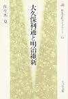 大久保利通と明治維新 (歴史文化ライブラリー)