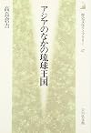 アジアのなかの琉球王国 (歴史文化ライブラリー)