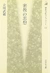 密教の思想 (歴史文化ライブラリー)
