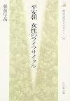 平安朝 女性のライフサイクル (歴史文化ライブラリー)