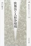 歌舞伎と人形浄瑠璃 (歴史文化ライブラリー)
