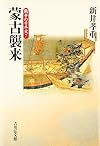 蒙古襲来 (戦争の日本史7)