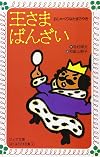 王さまばんざい―おしゃべりなたまごやき (フォア文庫 (A023))