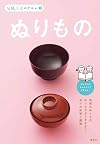 ぬりもの (伝統工芸のきほん2)Nurimono: Dento kogei nokihon series 2 - japan, lacquer ware: The basic traditional craftmanship: no.2