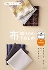 布　織りもの　そめもの (伝統工芸のきほん４）Yakimono: Dento kogei nokihon series ４ - Fabrics, textile: The basic traditional craftmanship: no.4