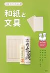 和紙と文具 (伝統工芸のきほん5)Yakimono: Dento kogei nokihon series 5 - Washi(Japanese paper) and stationary: The basic traditional craftmanship: no.5