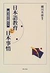 日本語教育と日本事情―異文化を超える