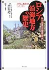 ロシア沿海地方の歴史 (世界の教科書シリーズ)