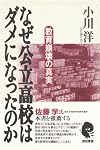 なぜ公立高校はダメになったのか―教育崩壊の真実